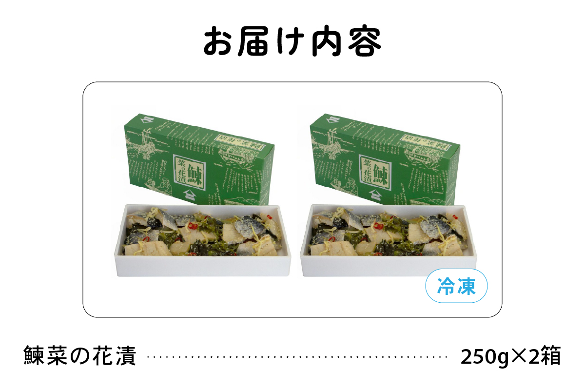 【井原水産】鰊菜の花漬250g×2　にしん　菜の花　漬物　お酒のつまみ　甘酢漬　数の子
