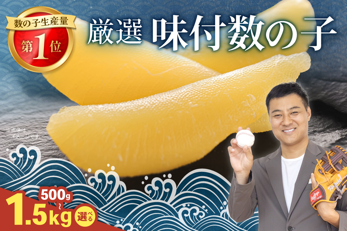 【選べる数量！】厳選 味付数の子500g～1.5kg