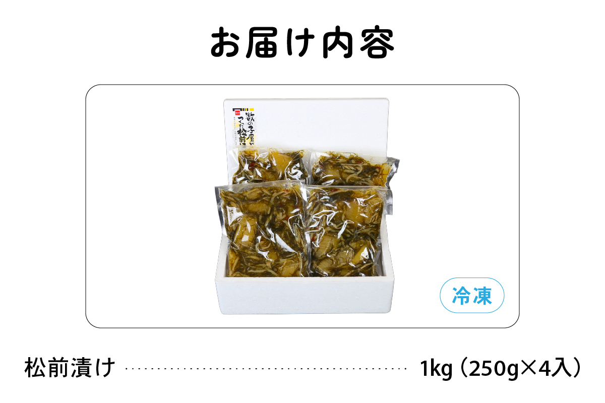 【6ヵ月定期便】 数の子屋こだわりの「松前漬」1kg(250g×4袋)　全6回　R001-048