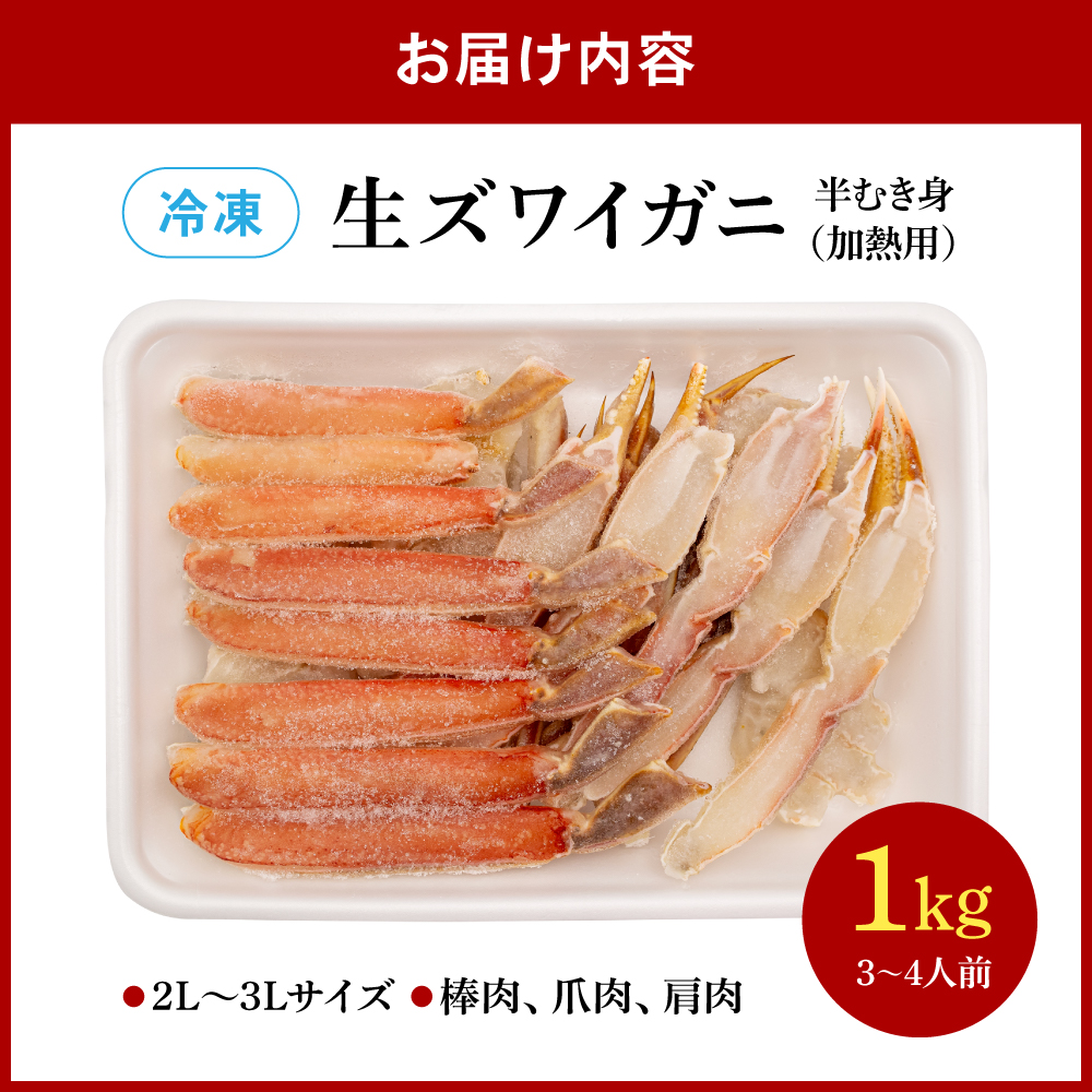 生ズワイガニ 半むき身 1kg（冷凍）2L・3Lサイズ （加熱用）R020-004