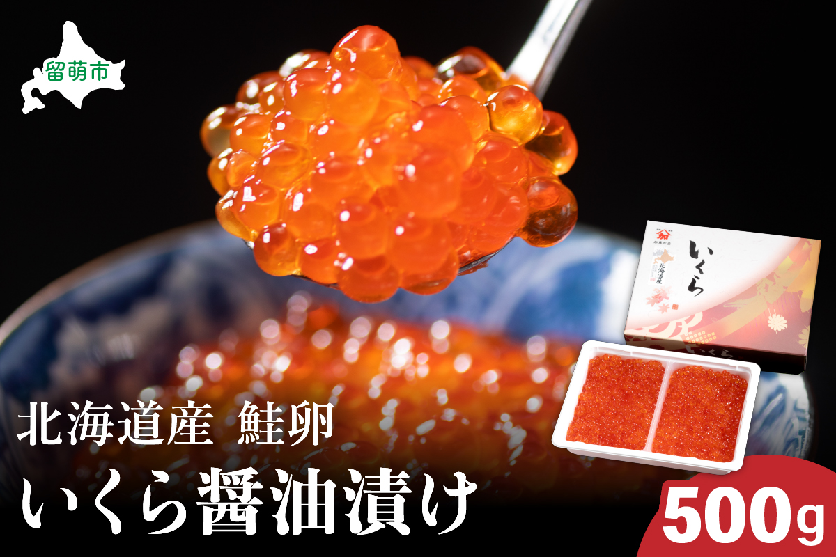 北海道産いくら醤油漬け（鮭卵）500g　高級　魚卵　人気　鮭　おせち　魚介類 イクラ お節  海鮮丼 魚介類