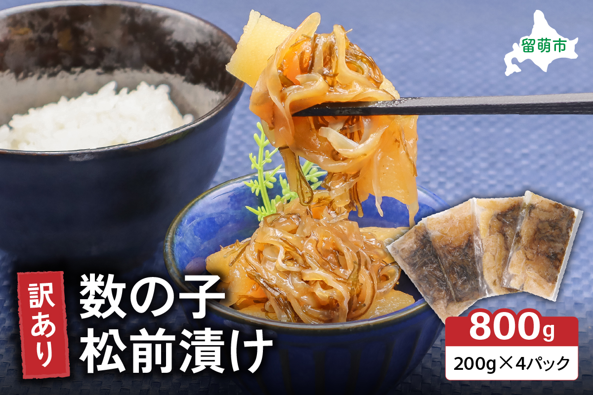 3ヵ月 定期便 訳あり 数の子 松前漬け 800g (200g×4) 井原水産 魚 お魚 魚介 魚介類 海鮮 海の幸 ニシン スルメ 昆布 冷凍 簡易梱包 加工食品 