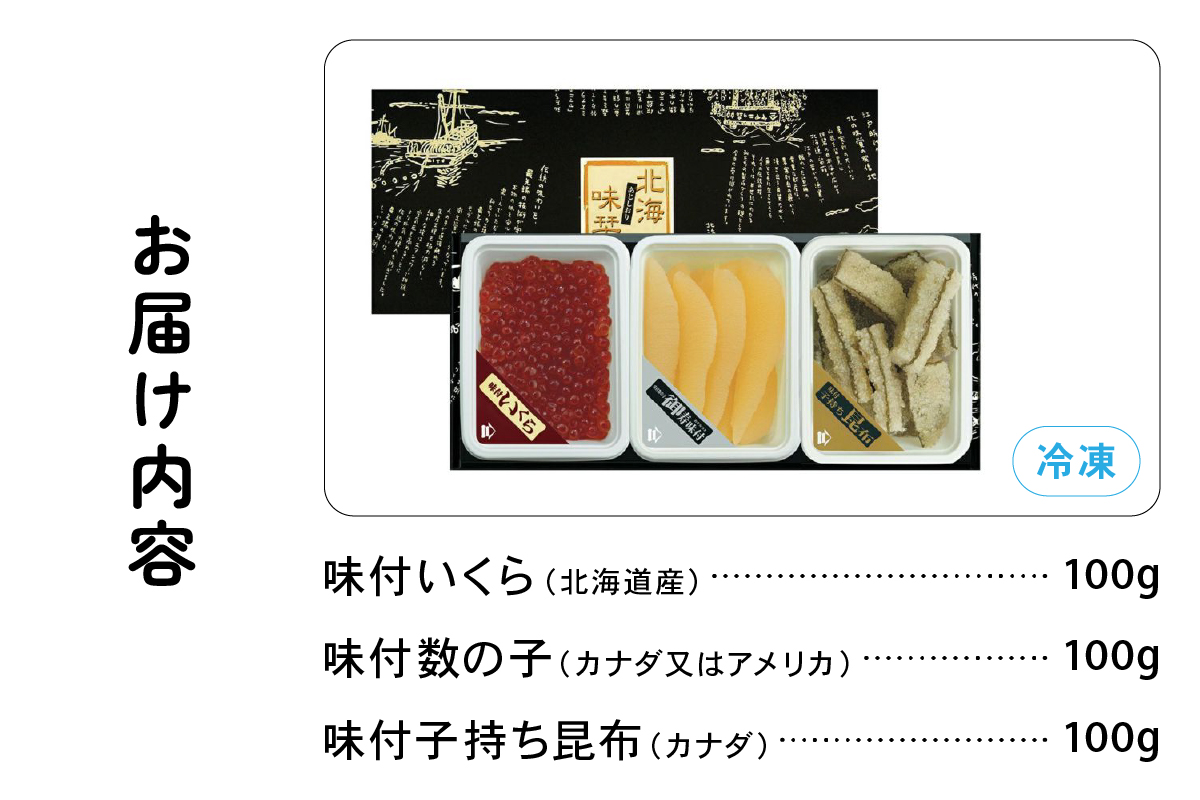 【セット】北海味栞（100g×3）数の子・いくら・味付子持ち昆布 井原水産 小分け ごはんのお供 海産物 魚介類 おつまみ