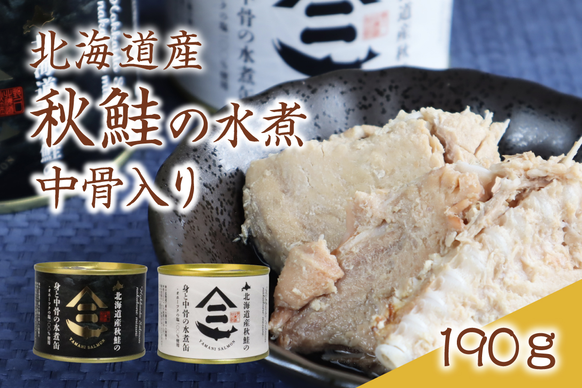 北海道産秋鮭中骨水煮缶3缶とさんま味噌煮缶3缶セット R015-007
