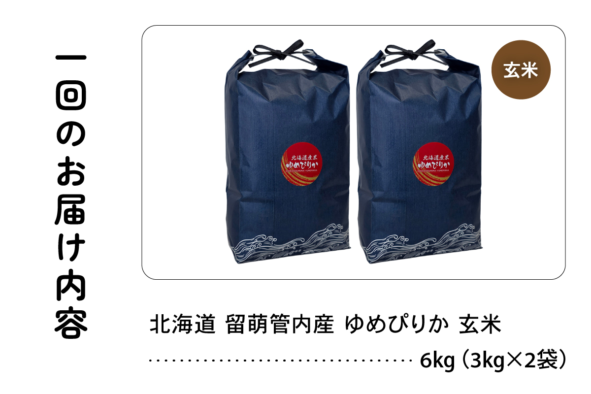 9ヵ月定期便 北海道 留萌管内産 ゆめぴりか 玄米 6kg(3kg×2袋) R004-121