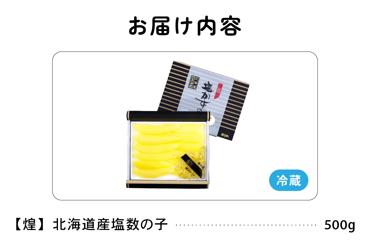 【6か月定期便】【煌】北海道産　塩数の子500g　全6回　R001-060