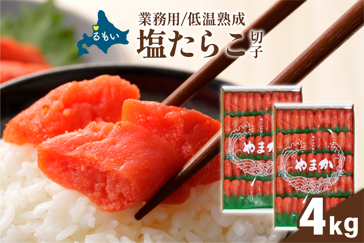 塩たらこ　2kg　特切子　/セ② R001-094