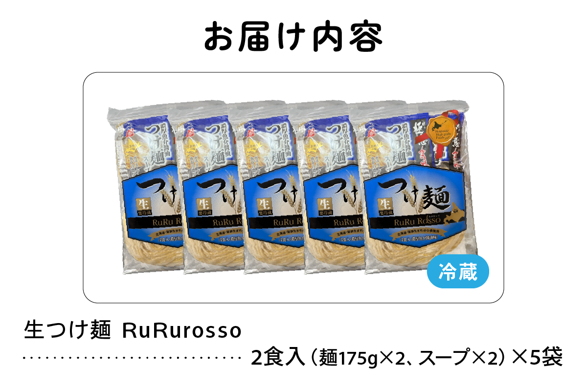 生つけ麺RuRurosso（2食入）×5袋セット R013-003
