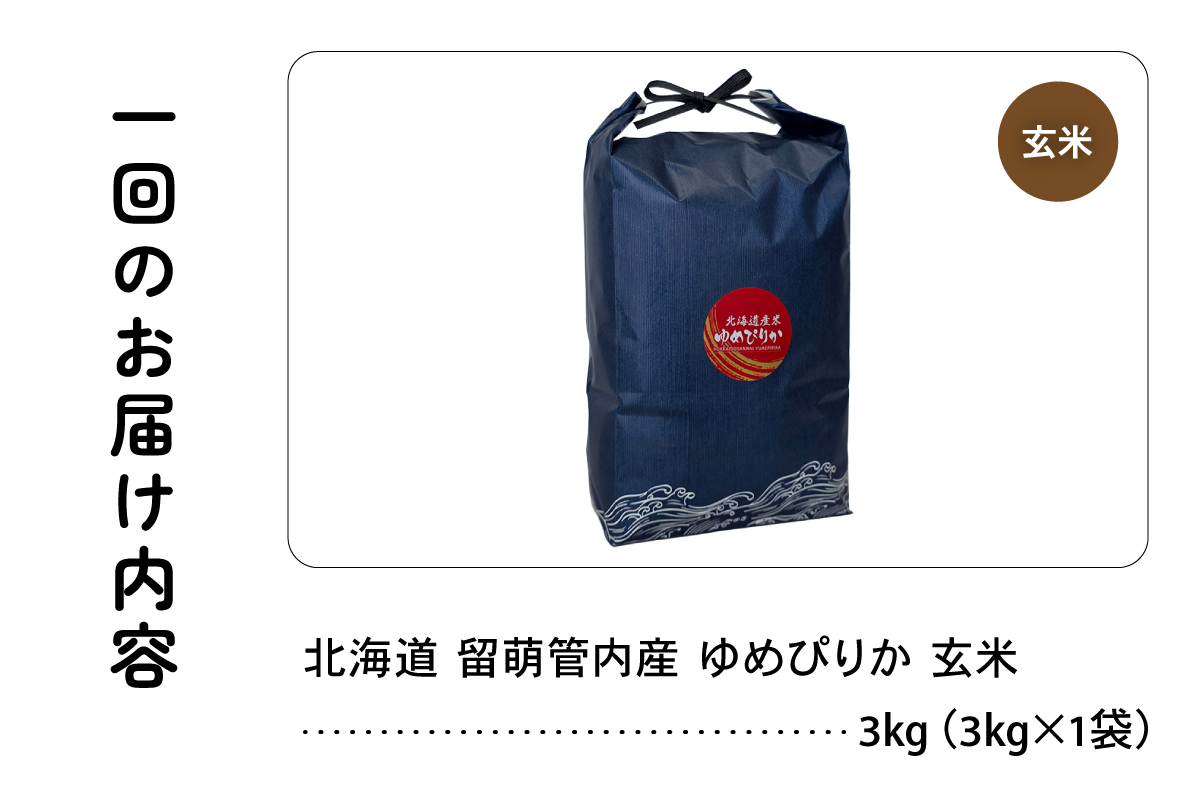 6ヵ月定期便 北海道 留萌管内産 ゆめぴりか 玄米3kg R004-116