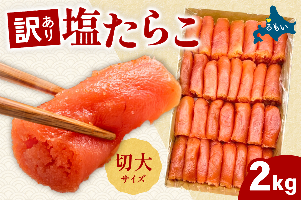 【訳あり】塩たらこ 切子(大サイズ) 2kg 北海道 大容量 おつまみ ごはんのお供 珍味 海産物 魚介類 魚卵 パスタ