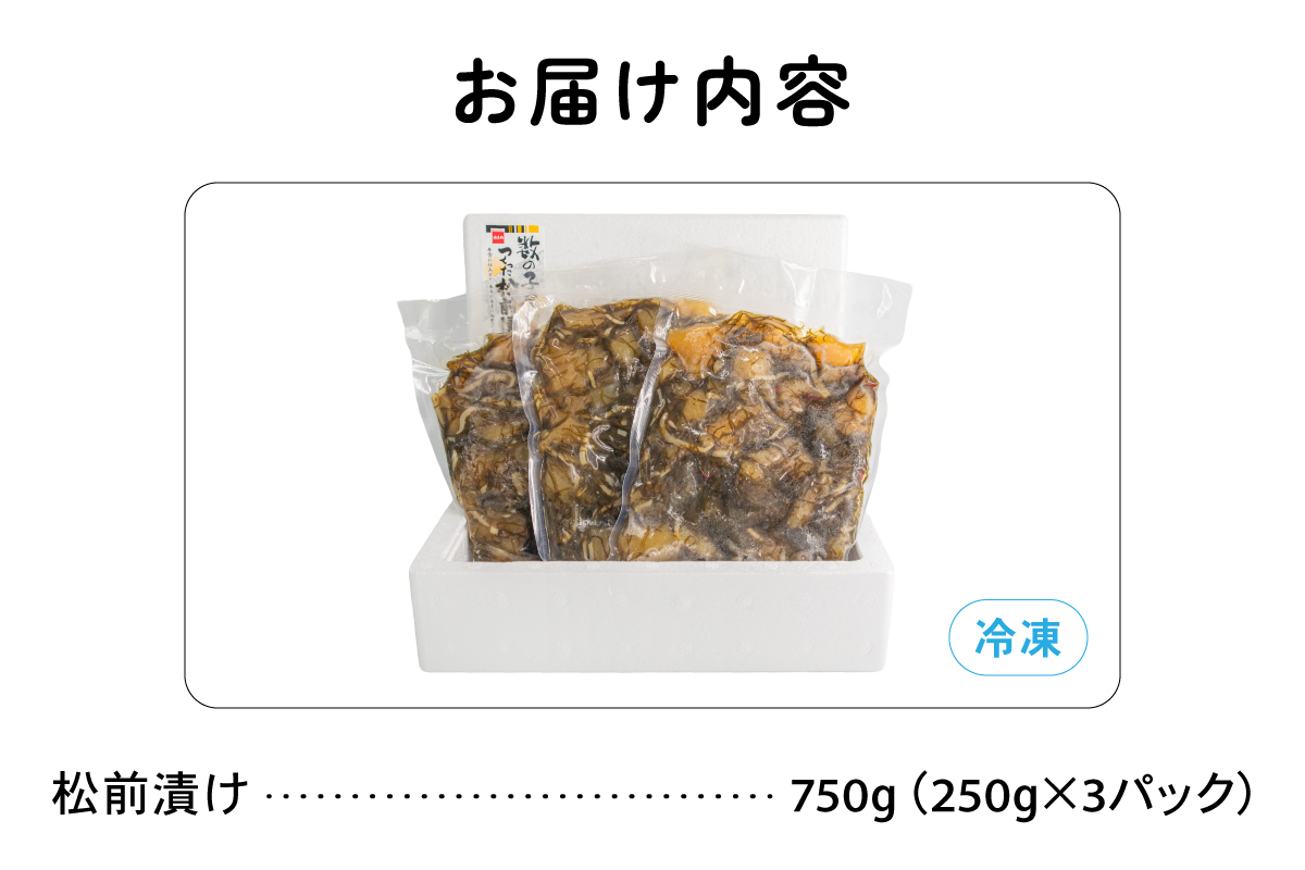 数の子屋こだわりの松前漬 750g（250g×3袋）かずのこ カズノコ 松前漬け にしん 海鮮 留萌市 北海道 R001-104