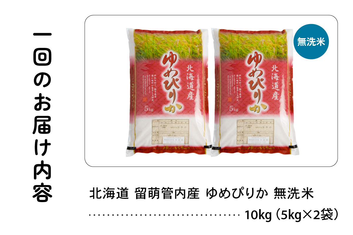 6ヵ月定期便 北海道 留萌管内産 ゆめぴりか 無洗米 10kg(5kg×2袋) R004-109