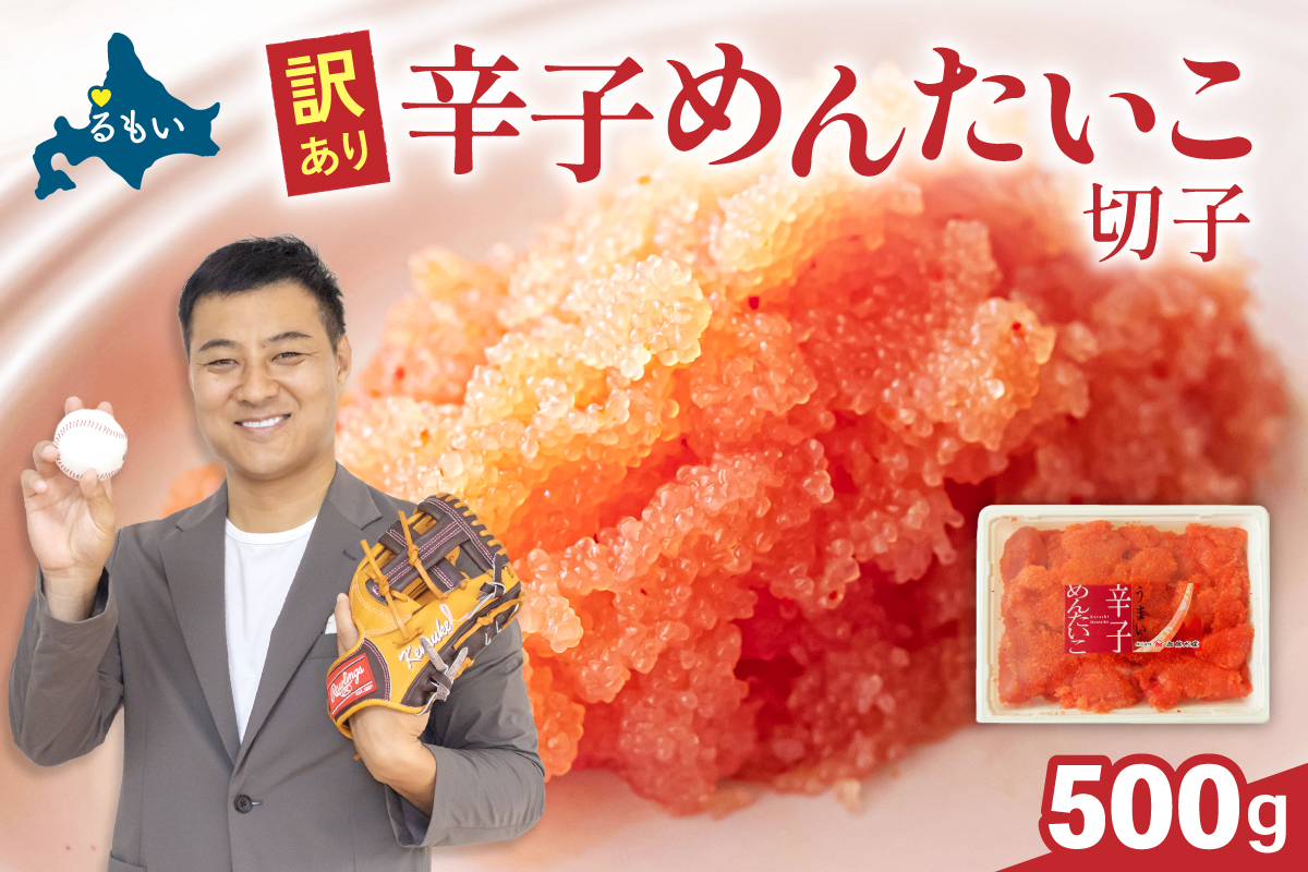 訳あり 辛子明太子 500g バラ子 切れ子R002-002