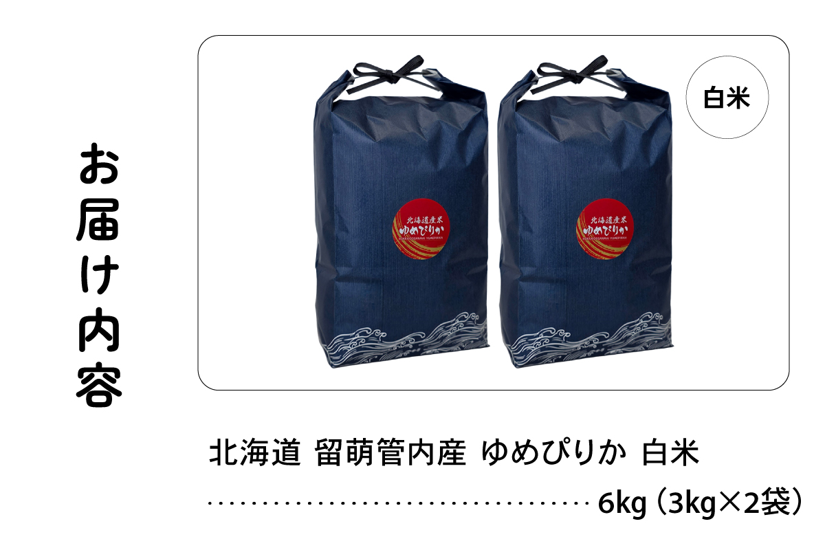 北海道 留萌管内産 ゆめぴりか 6kg (3kg×2) R004-085