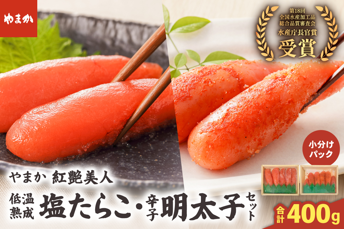 低温熟成塩たらこ 辛子明太子 各200g セット やまか 紅艶美人 R005-041