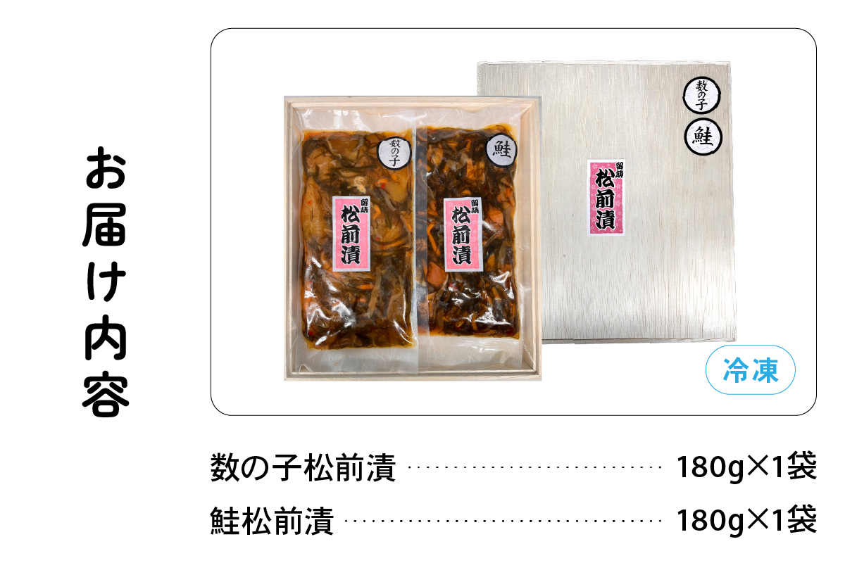 北海道 松前漬け 2種セット（数の子松前漬180g×1・鮭松前漬180g×1） 数の子 鮭 昆布 いか 保存食 酒の肴 つまみ ごはんのお供 珍味 おせち お中元 お歳暮 R021-002　