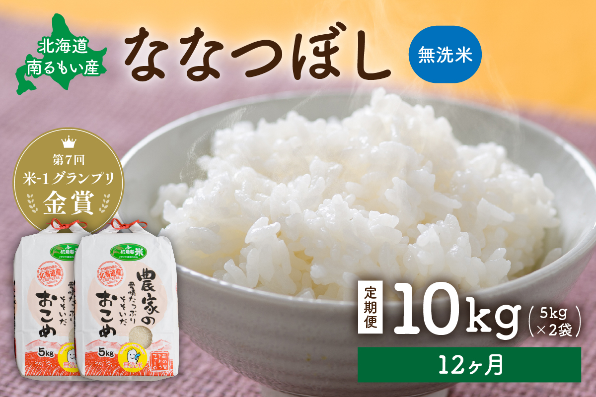 米 米-1グランプリ金賞 定期便 12ヶ月 北海道 無洗米 ななつぼし 10kg（ 5kg ×2袋） 南るもい産 お米 こめ コメ おこめ 白米 ふるさと納税米 ふるさと 南るもい さとうファーム 留萌 定期 お楽しみ 12回 