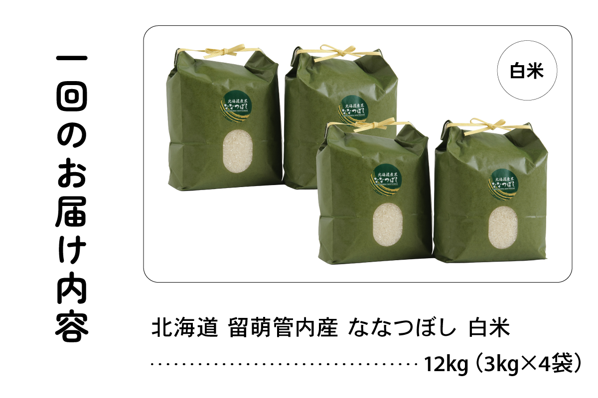 3ヵ月定期便 北海道 留萌管内産 ななつぼし12kg(3kg×4袋) R004-014