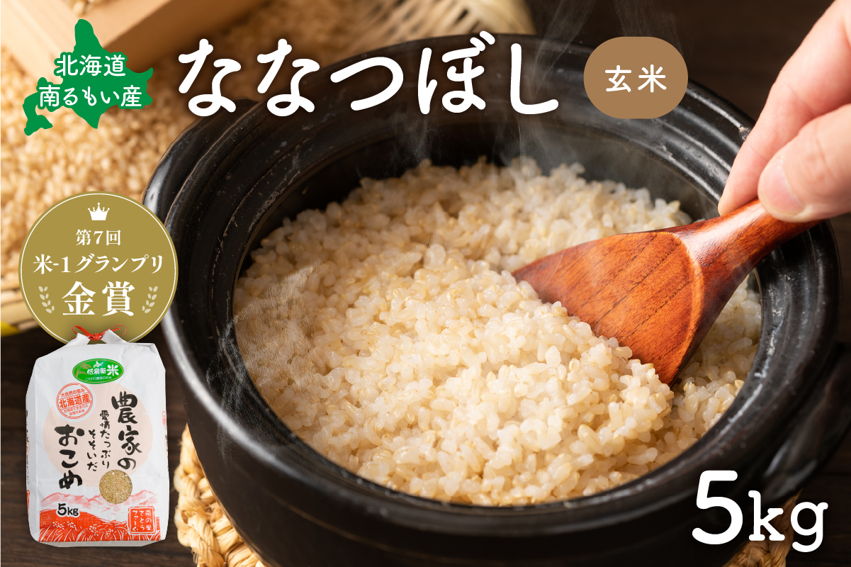 米 第7回米-1GP金賞受賞 ななつぼし 玄米 5kg 北海道 南るもい産 お米 5キロ 精米 こめ コメ おこめ げんまい 北海道産 留萌 留萌市 