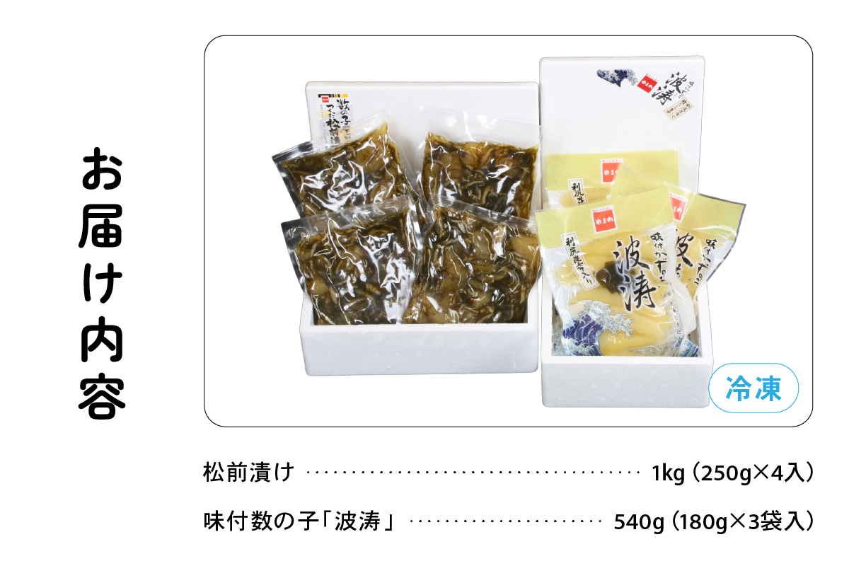 松前漬1kg（250g×4入）･味付数の子（波涛）540g（180g×3入）　お正月　人気　魚卵　高級　ごはんのお供 惣菜 おかず 珍味 海鮮 海産物 魚介 魚介類 おつまみ つまみ 本チャン 味付け 味付 かずのこ カズノコ 味付数の子 株式会社やまか 冷凍 おせち