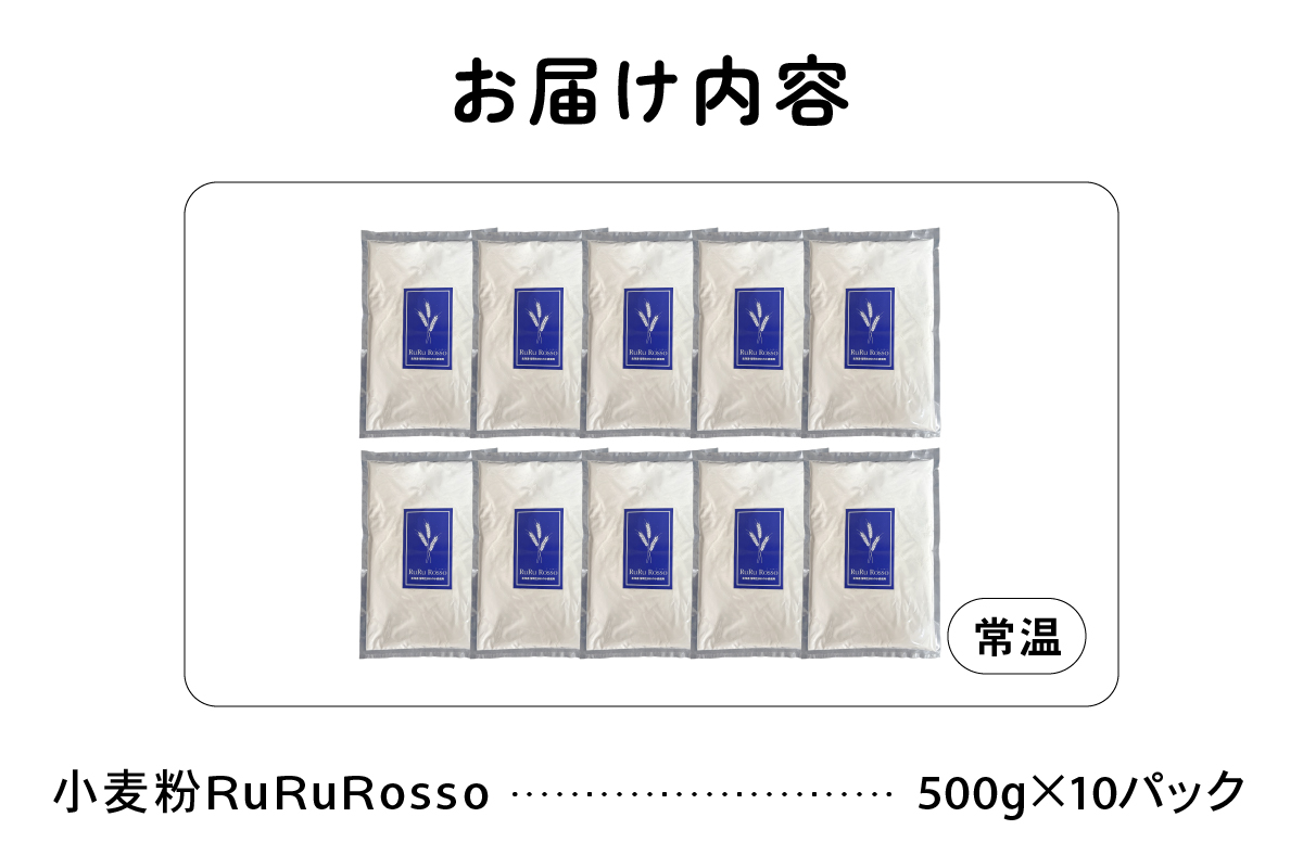 RuRuRosso 小麦粉5kg (500g×10パック）R013-005