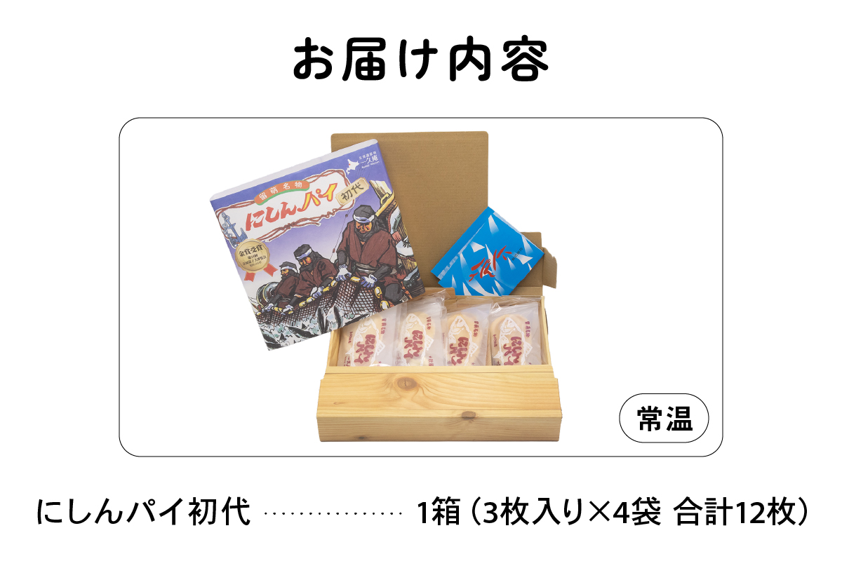 にしんパイ 初代 12個入 1箱 R025-001