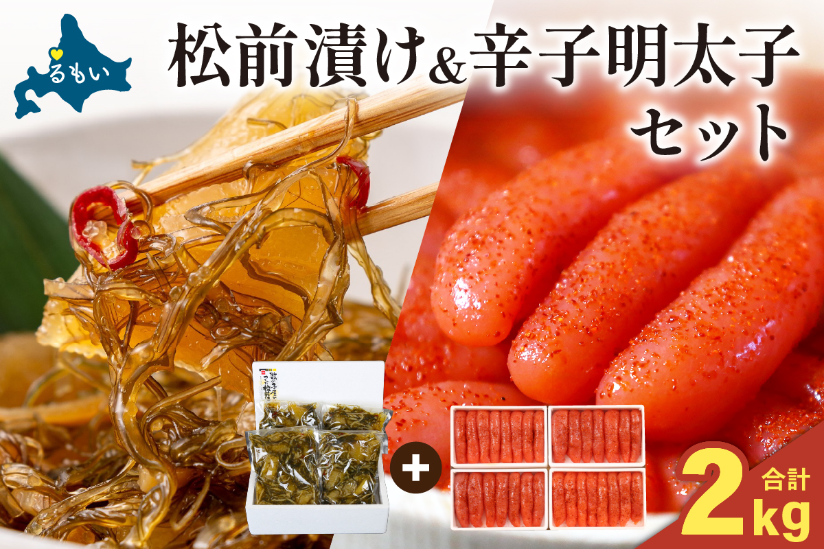 松前漬1kg（250g×4入）･辛子めんたいこ1kg（250g×4入）　お正月　人気　魚卵　高級　小分け 数の子 魚卵 魚 海産物 海の幸 魚介 魚介類 おかず 惣菜 おつまみ つまみ 珍味 酒の肴 お酒のあて お酒のお供 ごはんのお供 冷凍 留萌 おせち