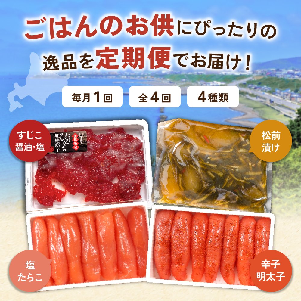 〈定期便全4回〉ご飯がすすむ！留萌のご飯のお供定期便！ 紅鮭 筋子 松前漬 塩たらこ 辛子明太子 R200-010