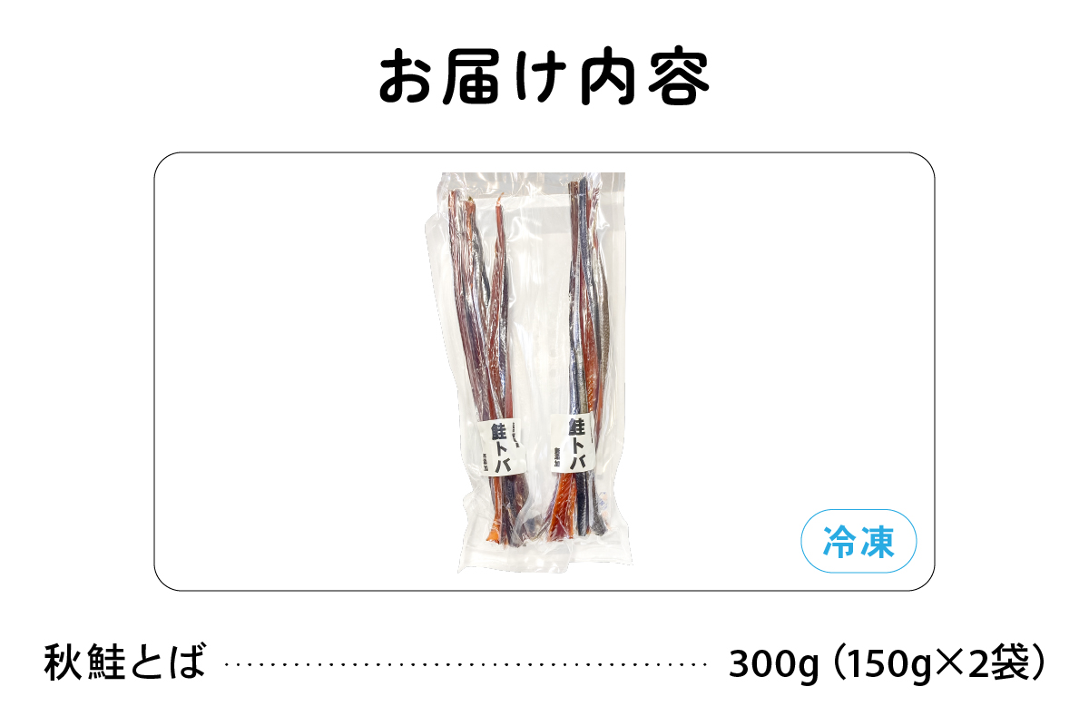北海道留萌産 無添加無着色　秋鮭とば150g×2袋 鮭 サーモン さけ サケ つまみ おつまみ ご飯のお供 珍味 海産物 海の幸 魚介 魚介類 加工品 冷凍 留萌 R006-007