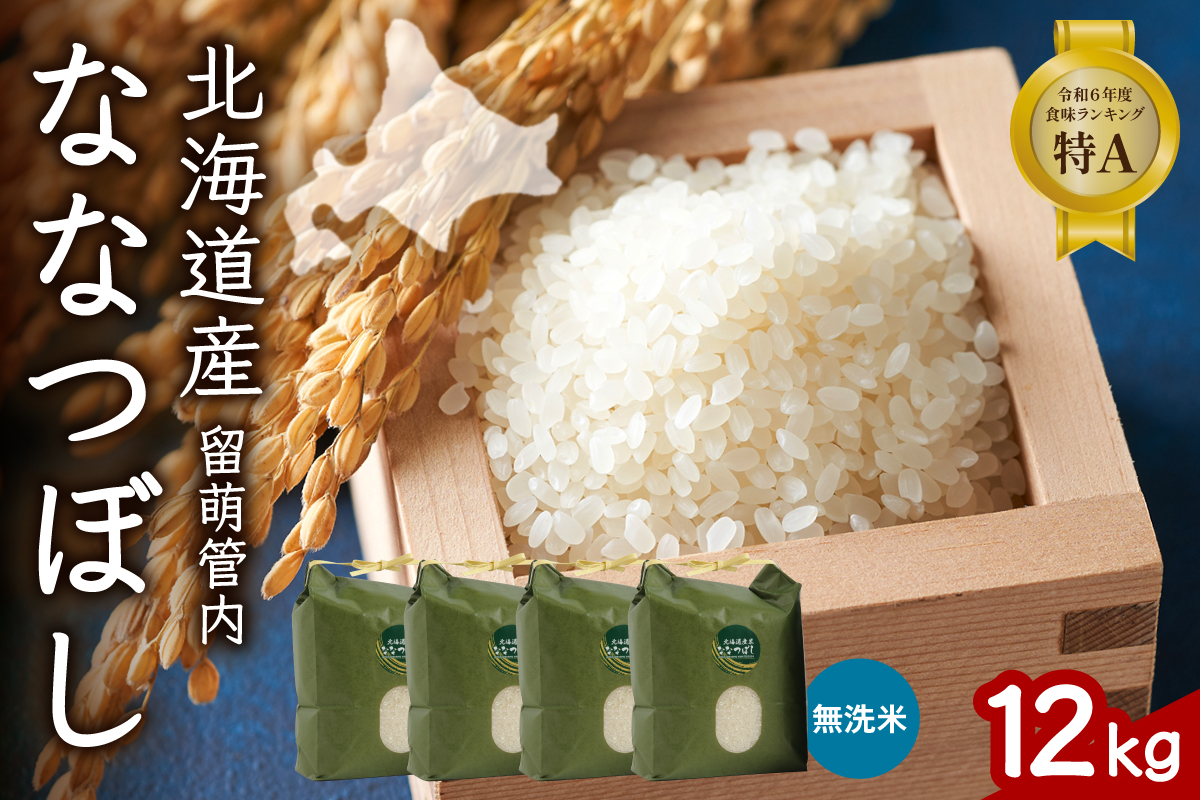 北海道 留萌管内産 ななつぼし 無洗米 12kg(3kg×4袋) R004-048