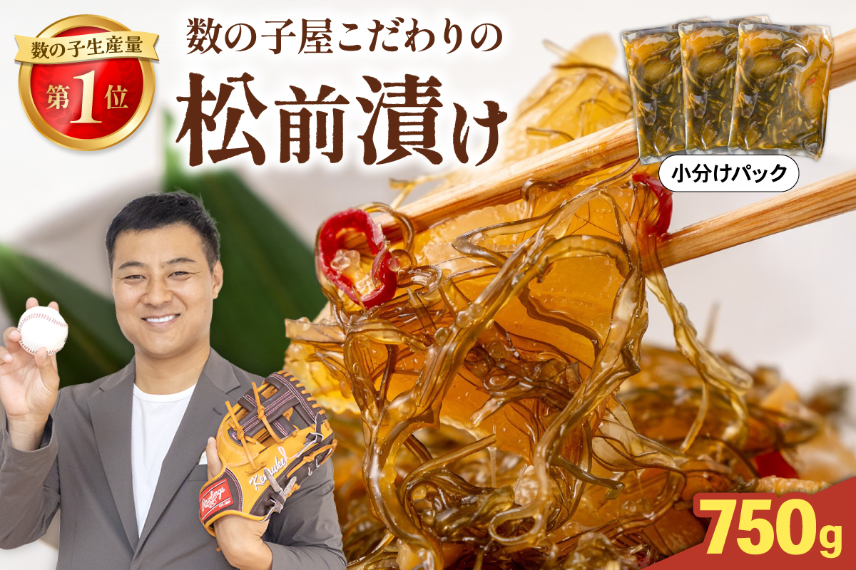 数の子屋こだわりの松前漬 750g（250g×3袋）かずのこ カズノコ 松前漬け にしん 海鮮 留萌市 北海道 R001-104