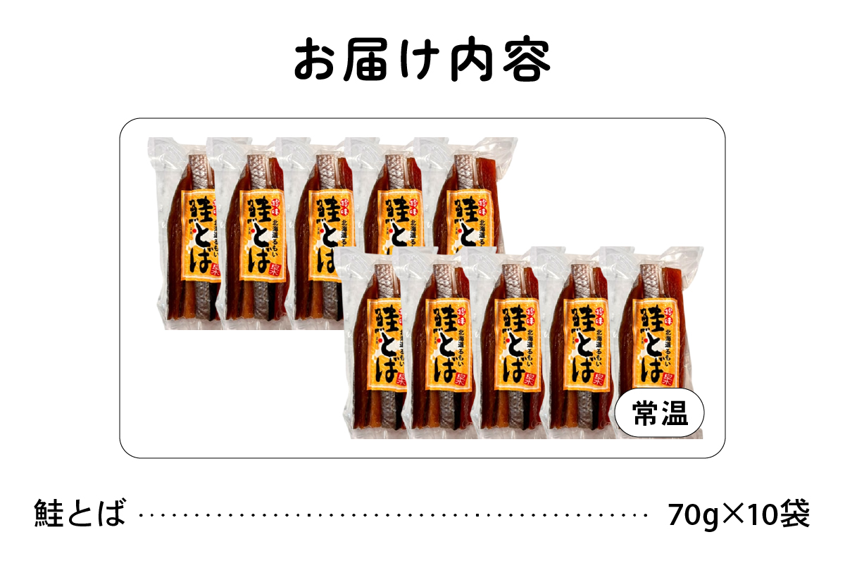珍味 鮭とば 70g×10 袋止まらない！ 旨味のロングセラー 伝統の味、鮭とばの極み 鮭 珍味 R021-008