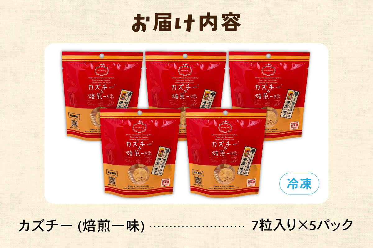 カズチー 焙煎一味 7粒入 5pセット R003-041
