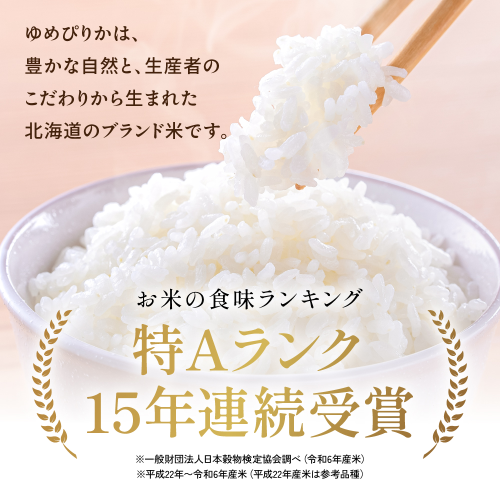 留萌市産 ゆめぴりか 5kg 令和7年産 精米 米 こめ 北海道 おいしい ブランド米 もちもち 送料無料 おとりよせ R037-001