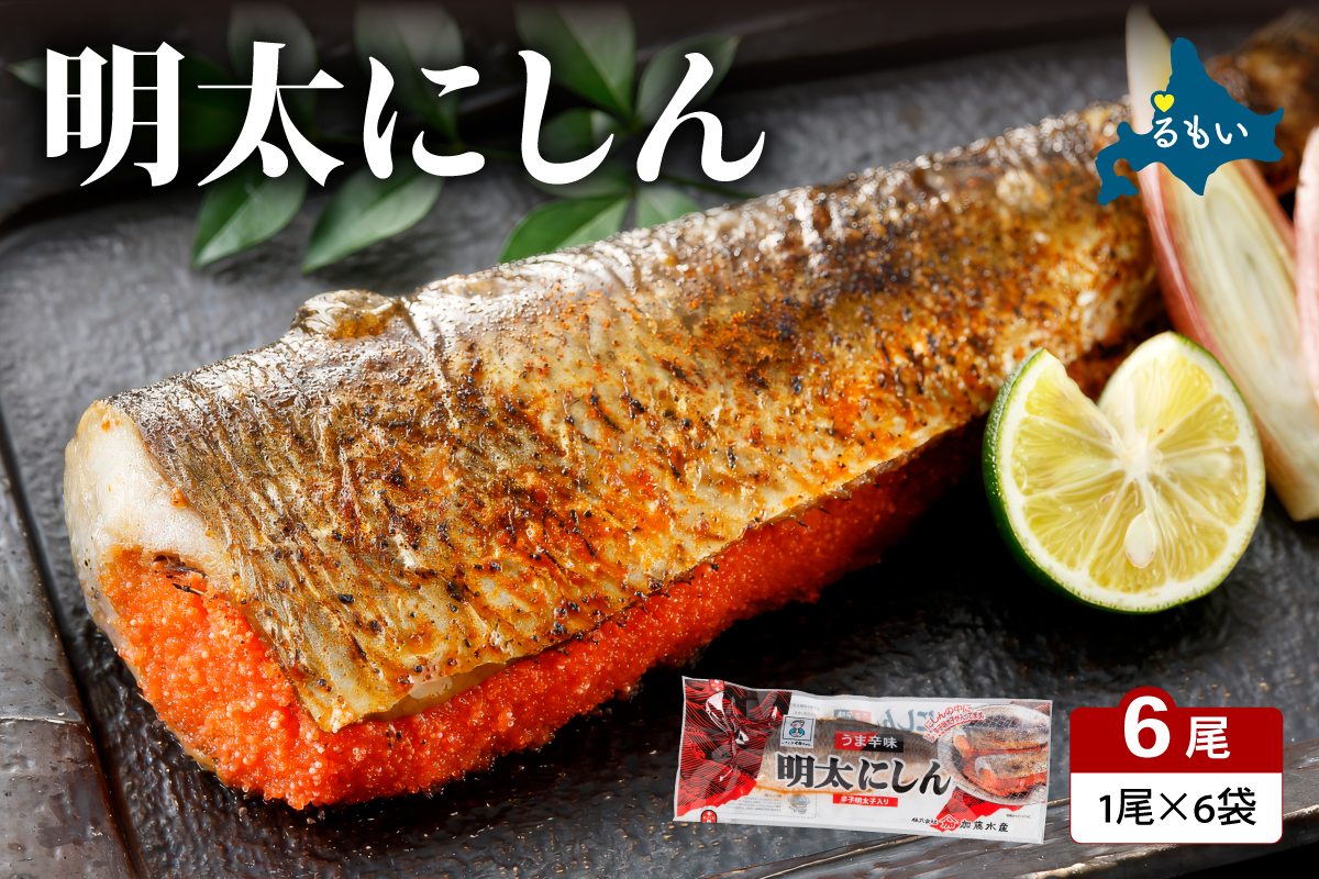 明太にしん 6尾入 ごはんのお供 おかず 酒の肴 冷凍 ニシン 鰊 めんたい 辛子 明太子 魚 焼き魚 和食 ご飯 ギフト 海産物 北海道 R002-058
