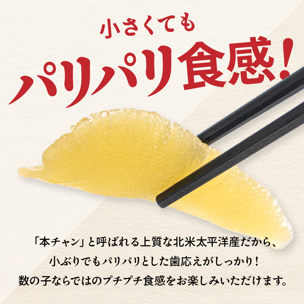 味付数の子　510g（170g×3入）1本物・折子　一口で食べられる小ぶりサイズの小分けタイプ R001-105