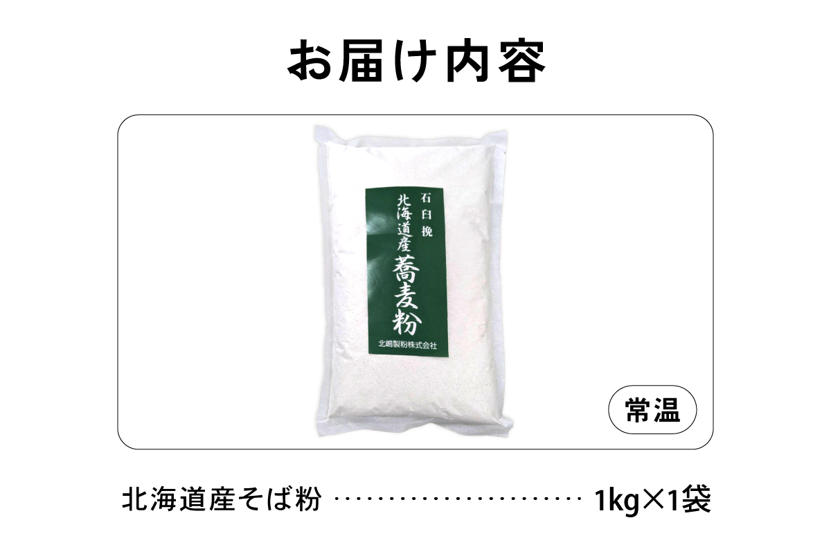 【3ヵ月定期便】 石臼挽き 北海道産 そば粉 1kg×1袋 R029-030