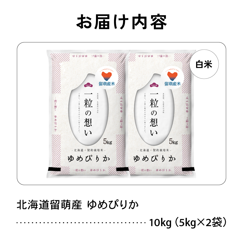 留萌市産 ゆめぴりか 10kg（5kg×2袋）令和7年産 精米 米 こめ 北海道 おいしい ブランド米 もちもち 送料無料 おとりよせ R037-002