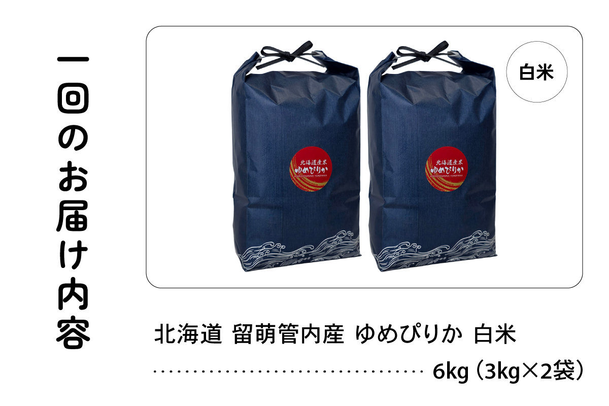 6ヵ月定期便 北海道 留萌管内産 ゆめぴりか 白米 6kg(3kg×2袋) R004-092