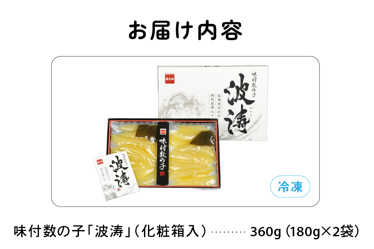 【6か月定期便】味付数の子【波涛】180g×2袋(化粧箱入)北海道産利尻昆布入り 全6回 R001-074