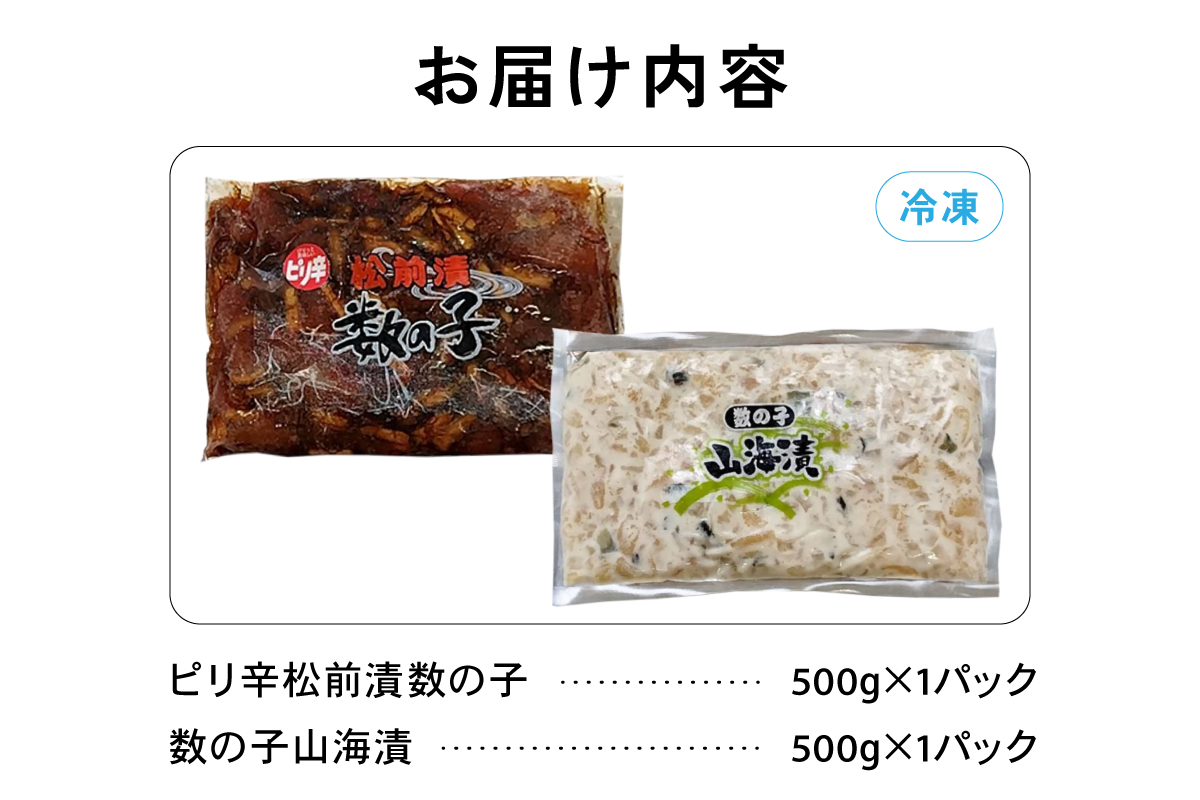 ピリ辛松前漬数の子・山海漬けセット松前漬け 数の子 かずのこ 山海漬け おつまみ ごはんのお供 魚卵 R021-017