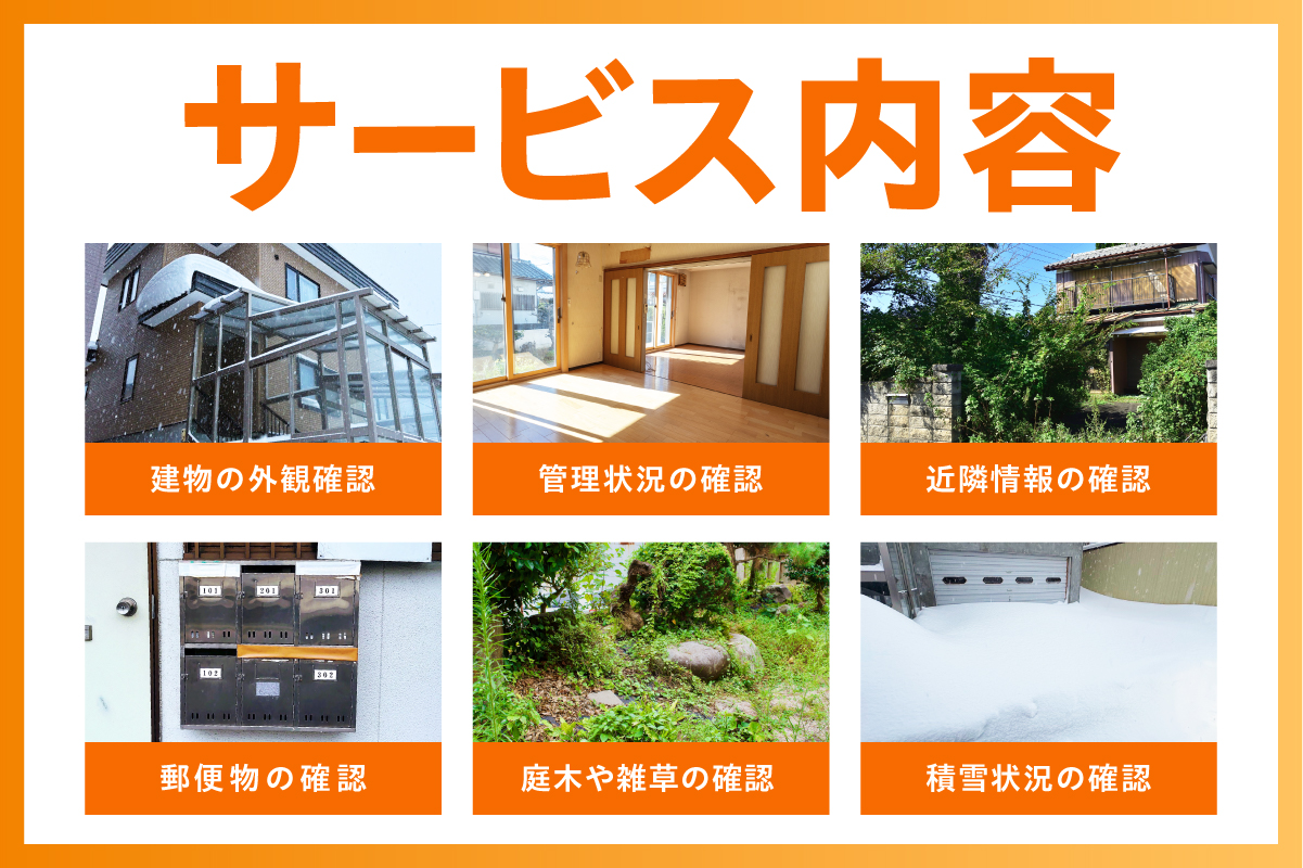【選べる回数】留萌市内 空き家見回りサービス（お試し　単発1回 / 年4回）