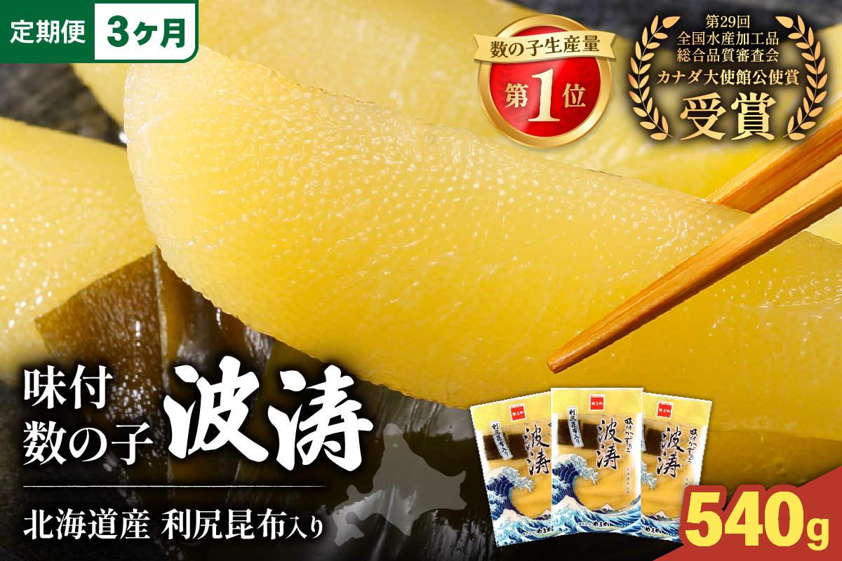 【3か月定期便】味付数の子【波涛】180g×3袋入　北海道産利尻昆布入り 全3回 R001-061