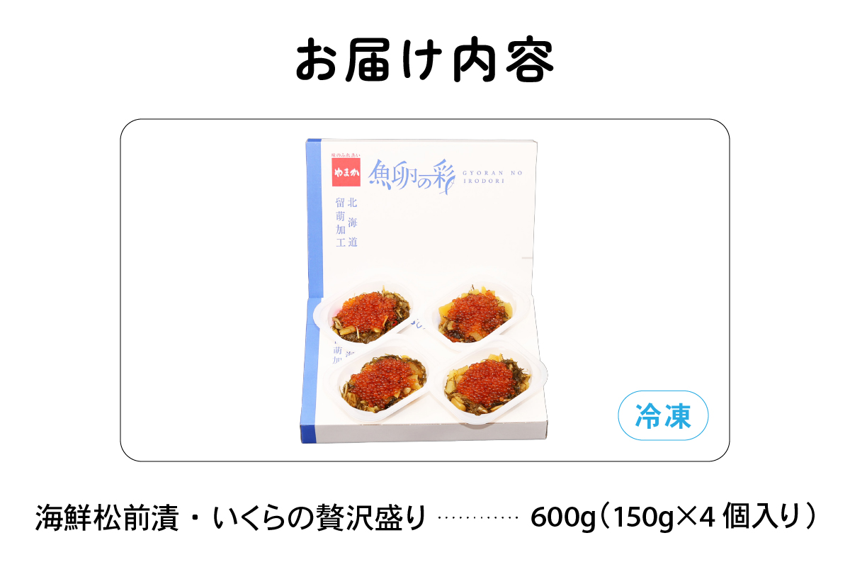 いくら松前漬け 贅沢盛の海鮮漬150g×4　お正月　人気　魚卵　高級　 イクラ 鱒いくら 魚卵 魚介 魚介類 海鮮 ご飯のお供 ごはんのお供 北海道 留萌 おせち　R001-016