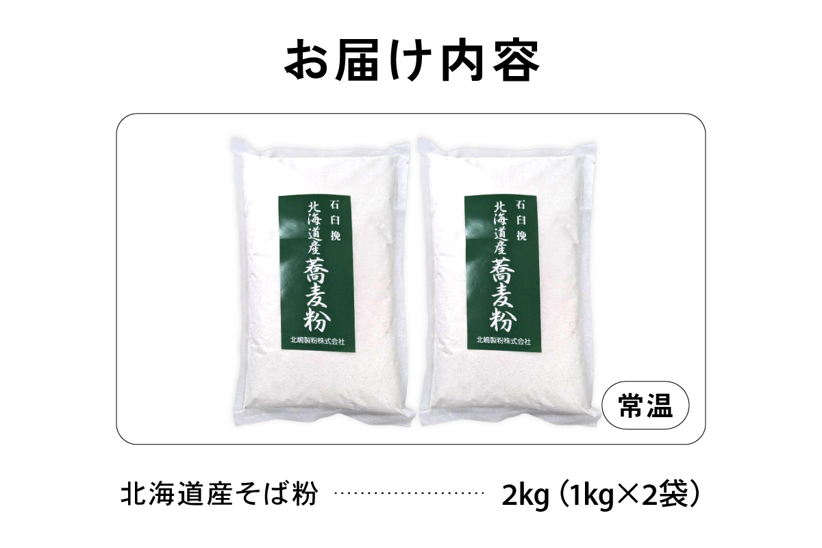 【6ヵ月定期便】 石臼挽き 北海道産 そば粉 1kg×2袋 R029-034
