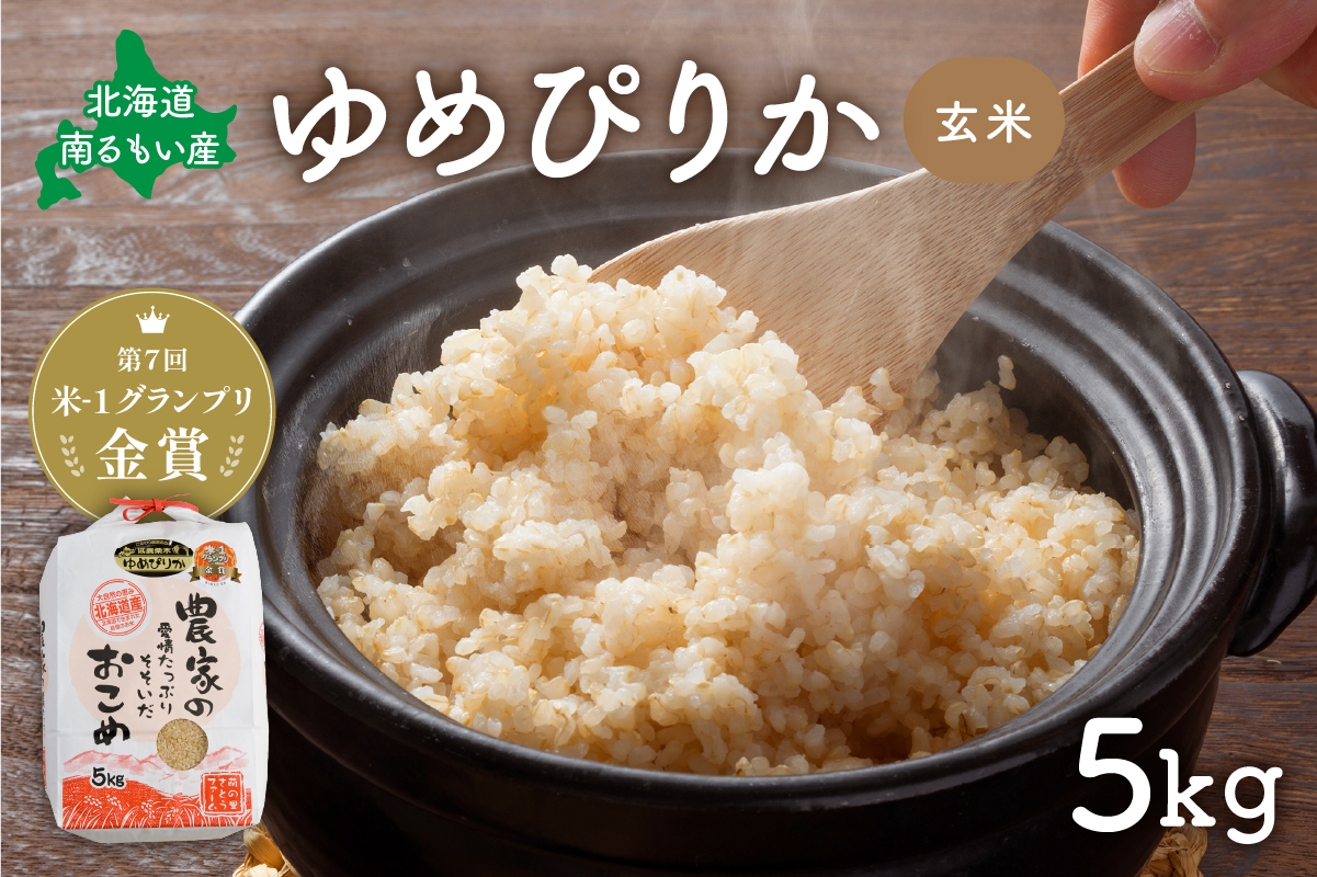 玄米 北海道南るもい産 ゆめぴりか 5kg 米 お米 おこめ こめ コメ ご飯 ごはん 北海道 留萌 
