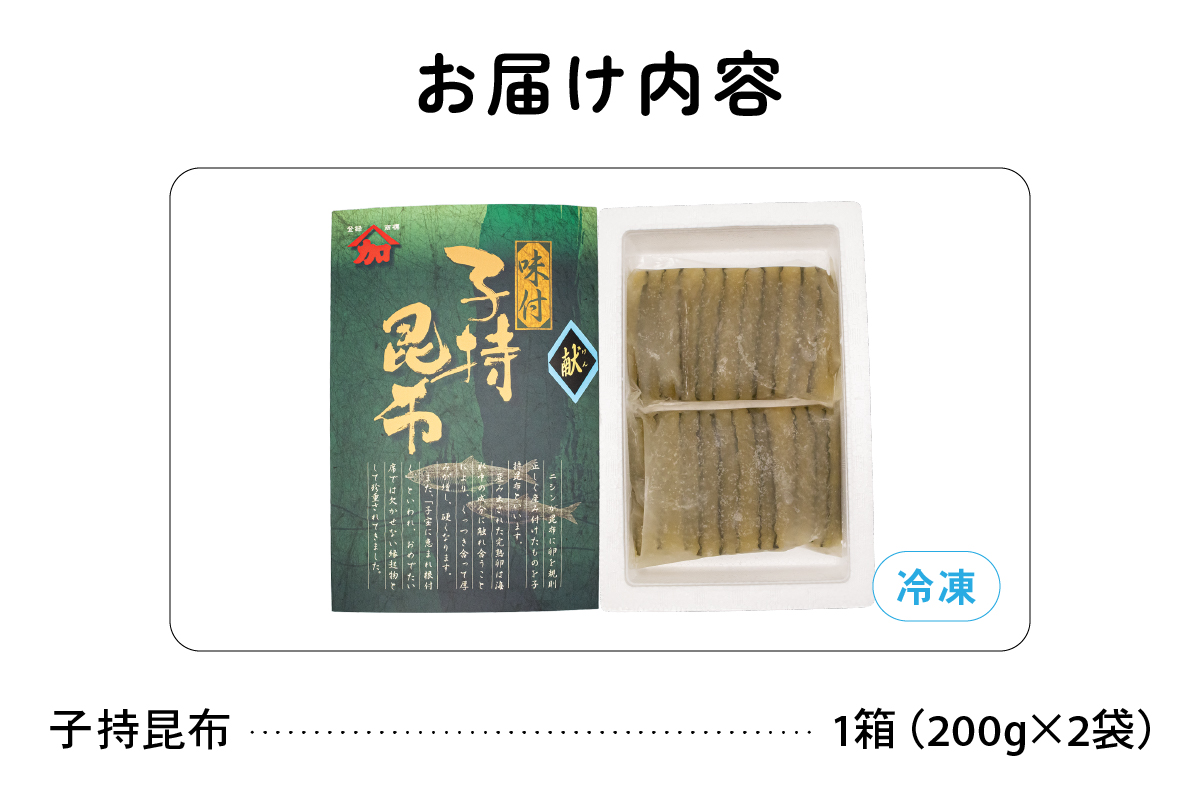 子持ち昆布400g（200g×2）数の子【かずのこ 海鮮 魚介類 魚介 魚卵 子持昆布 昆布 加工食品】R002-037