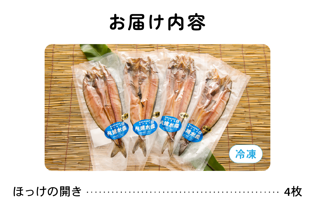 北海道留萌産 ほっけの開き 4枚 干物 小分け 真空パック 個包装 魚 海産物 海の幸 魚介 魚介類 焼き魚 焼魚 おかず 惣菜 ホッケ ひもの 冷凍 留萌産 留萌 留萌市 R006-003 