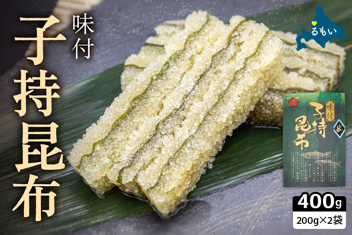 子持ち昆布400g（200g×2）数の子【かずのこ 海鮮 魚介類 魚介 魚卵 子持昆布 昆布 加工食品】R002-037