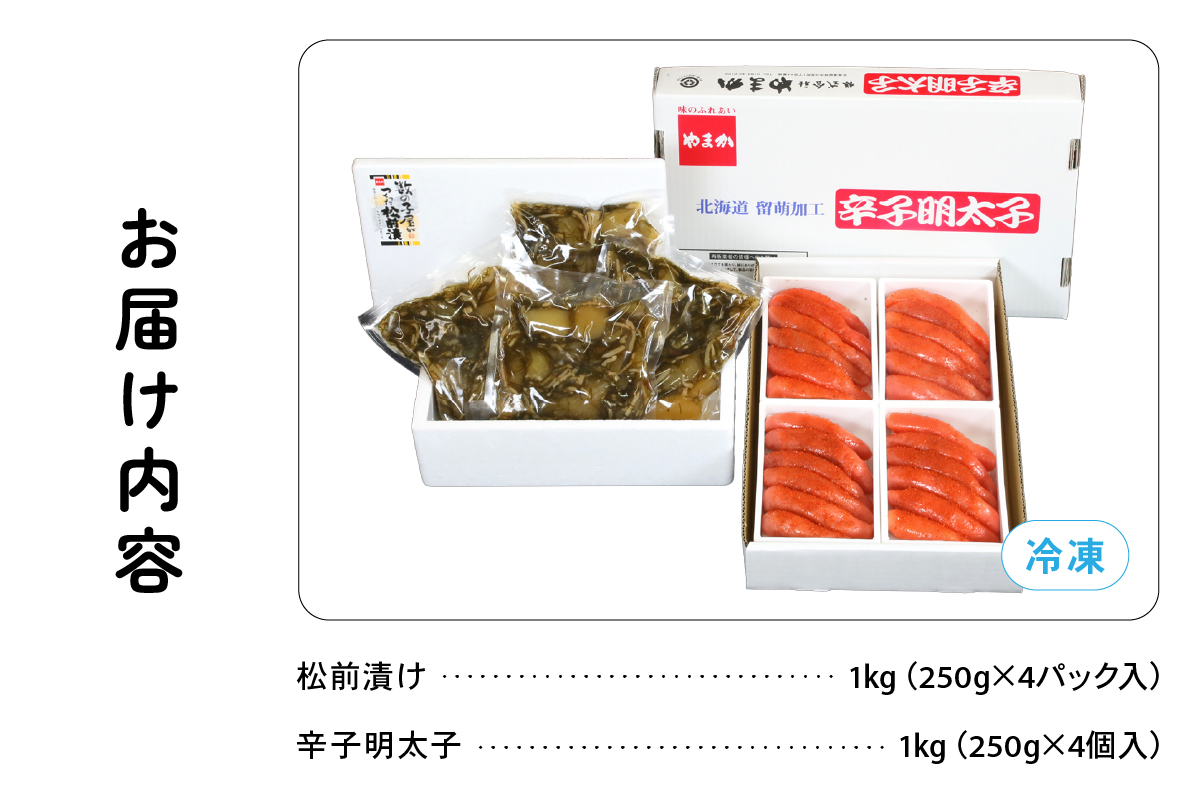 松前漬1kg（250g×4入）･辛子めんたいこ1kg（250g×4入）　お正月　人気　魚卵　高級　小分け 数の子 魚卵 魚 海産物 海の幸 魚介 魚介類 おかず 惣菜 おつまみ つまみ 珍味 酒の肴 お酒のあて お酒のお供 ごはんのお供 冷凍 留萌 おせち
